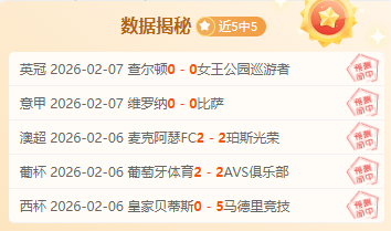 沙特联周五,胜分析,主队让球深,8868体育平台,8868体育官方网站,8868体育登录入口,8868体育app下载