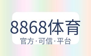 8868体育 配图