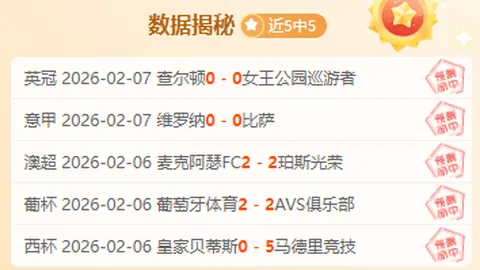沙特联周五胜分析：主队让球深度考量